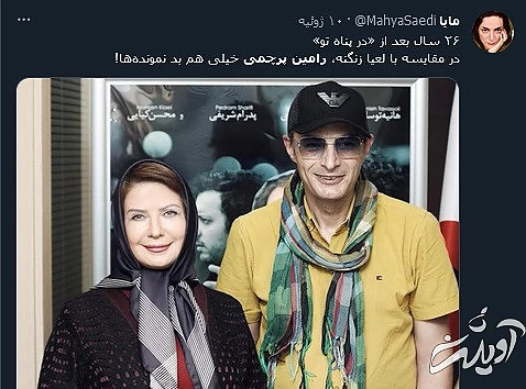 مریم و رامین؛ 27 سال بعد، زندهباد این عاشقانه